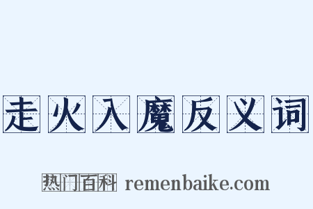 走火入魔反义词是什么意思的图片